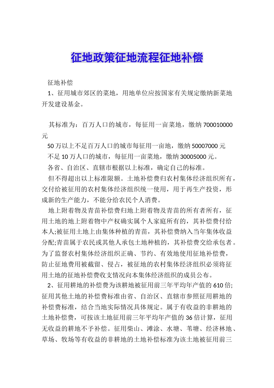 征地政策征地流程征地补偿_第1页