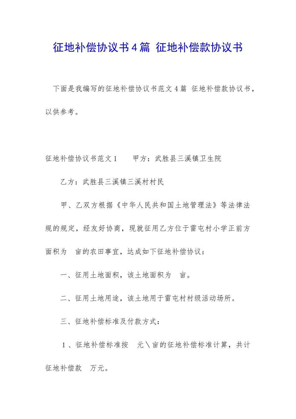 征地补偿协议书4篇-征地补偿款协议书_第1页