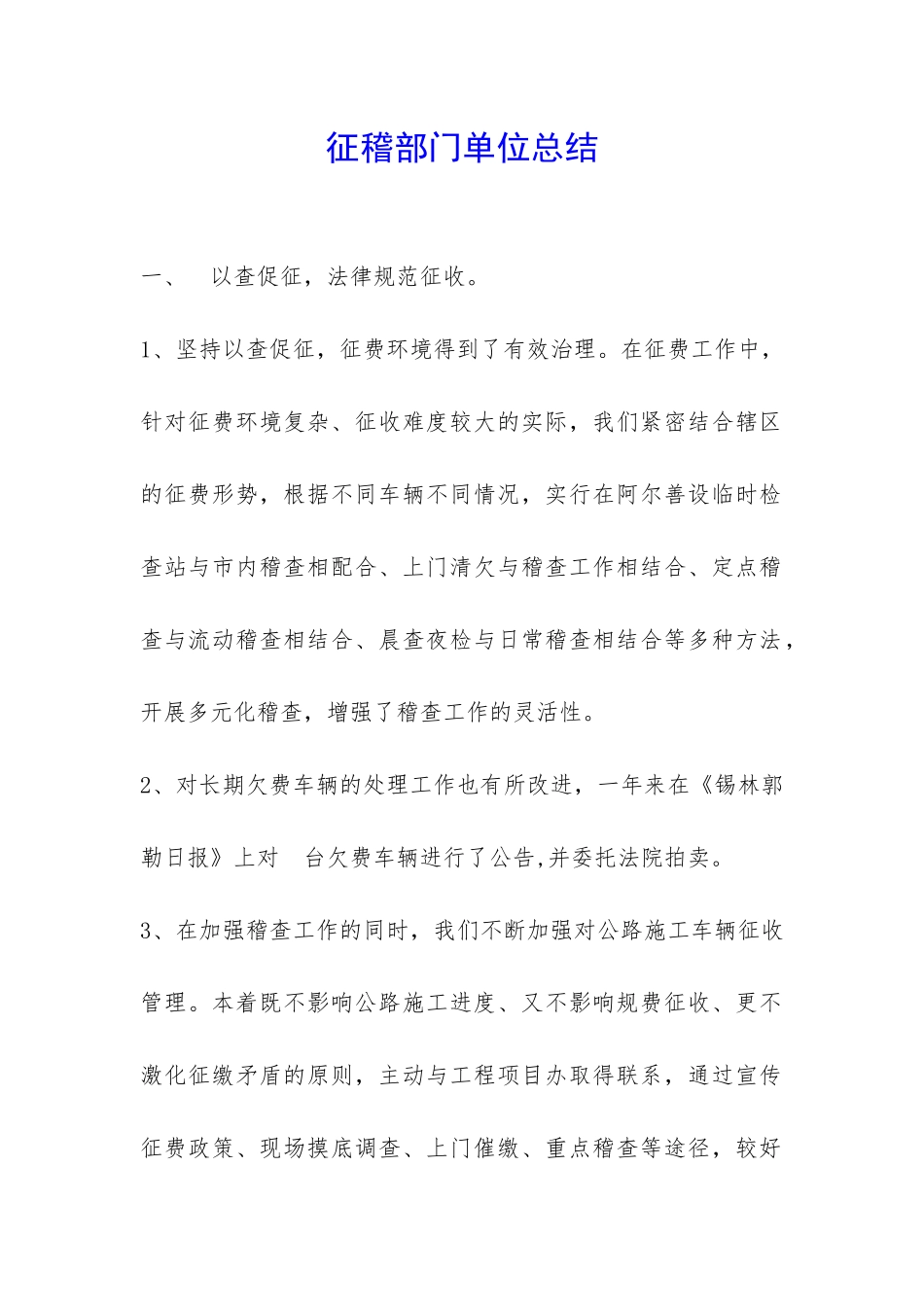 征稽部门单位总结-_第1页