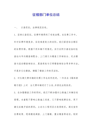 征稽部门单位总结-