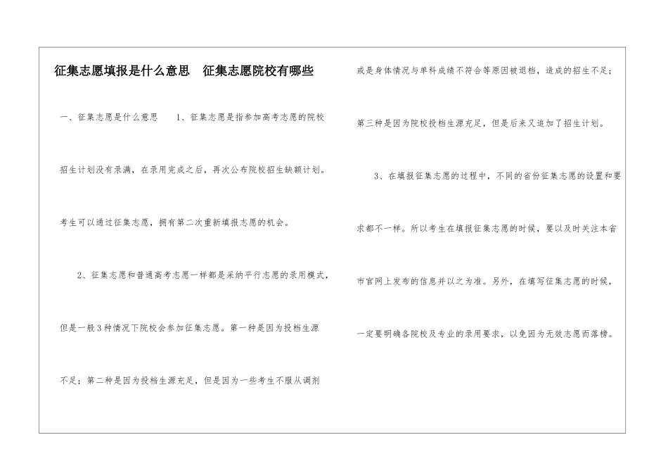 征集志愿填报是什么意思--征集志愿院校有哪些_第1页
