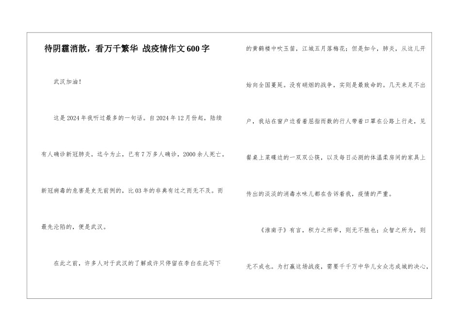 待阴霾消散-看万千繁华-战疫情作文600字_第1页