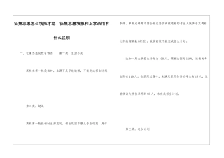 征集志愿怎么填报才稳--征集志愿填报和正常录取有什么区别