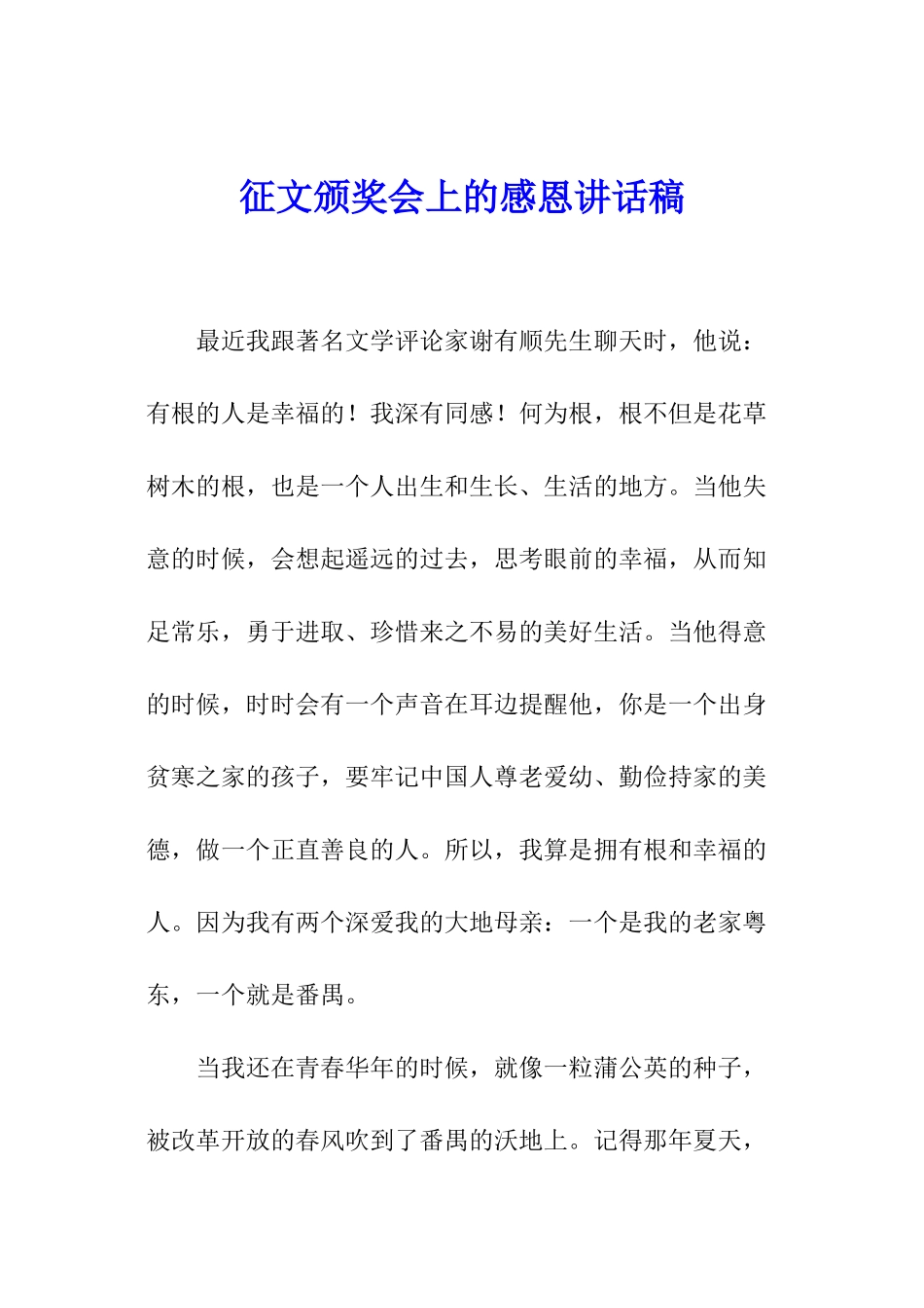 征文颁奖会上的感恩讲话稿_第1页