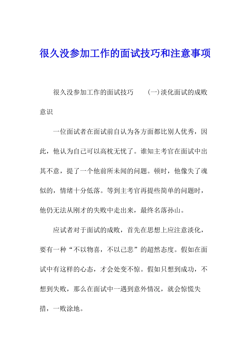 很久没参加工作的面试技巧和注意事项_第1页