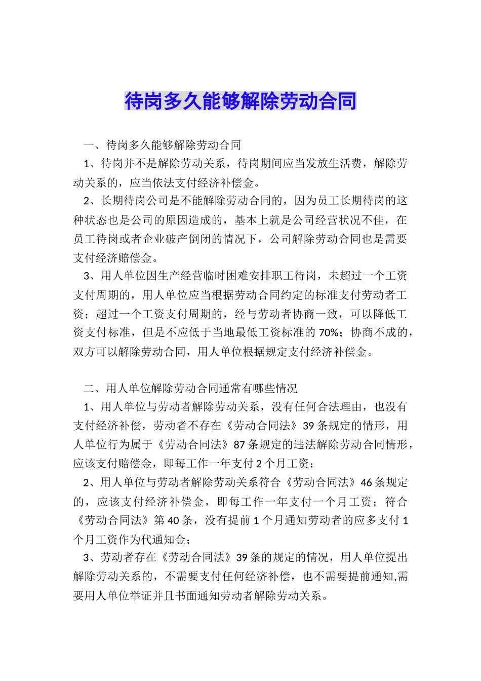 待岗多久能够解除劳动合同_第1页