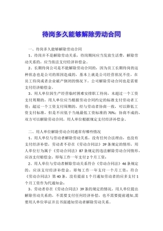 待岗多久能够解除劳动合同