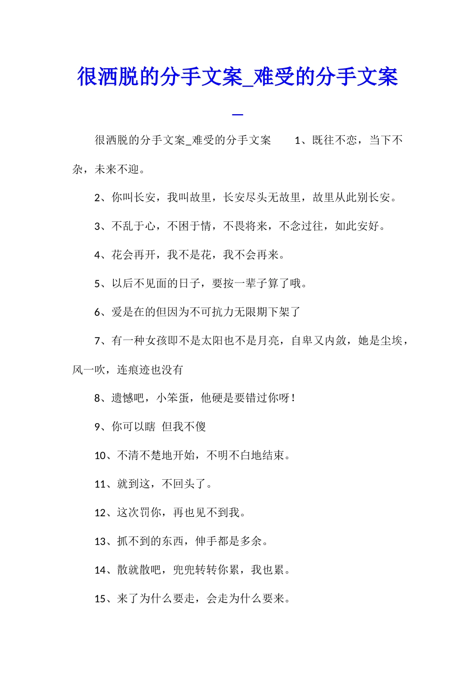 很洒脱的分手文案难受的分手文案_第1页