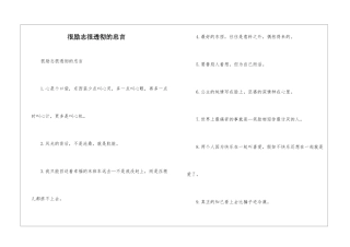 很励志很透彻的忠言