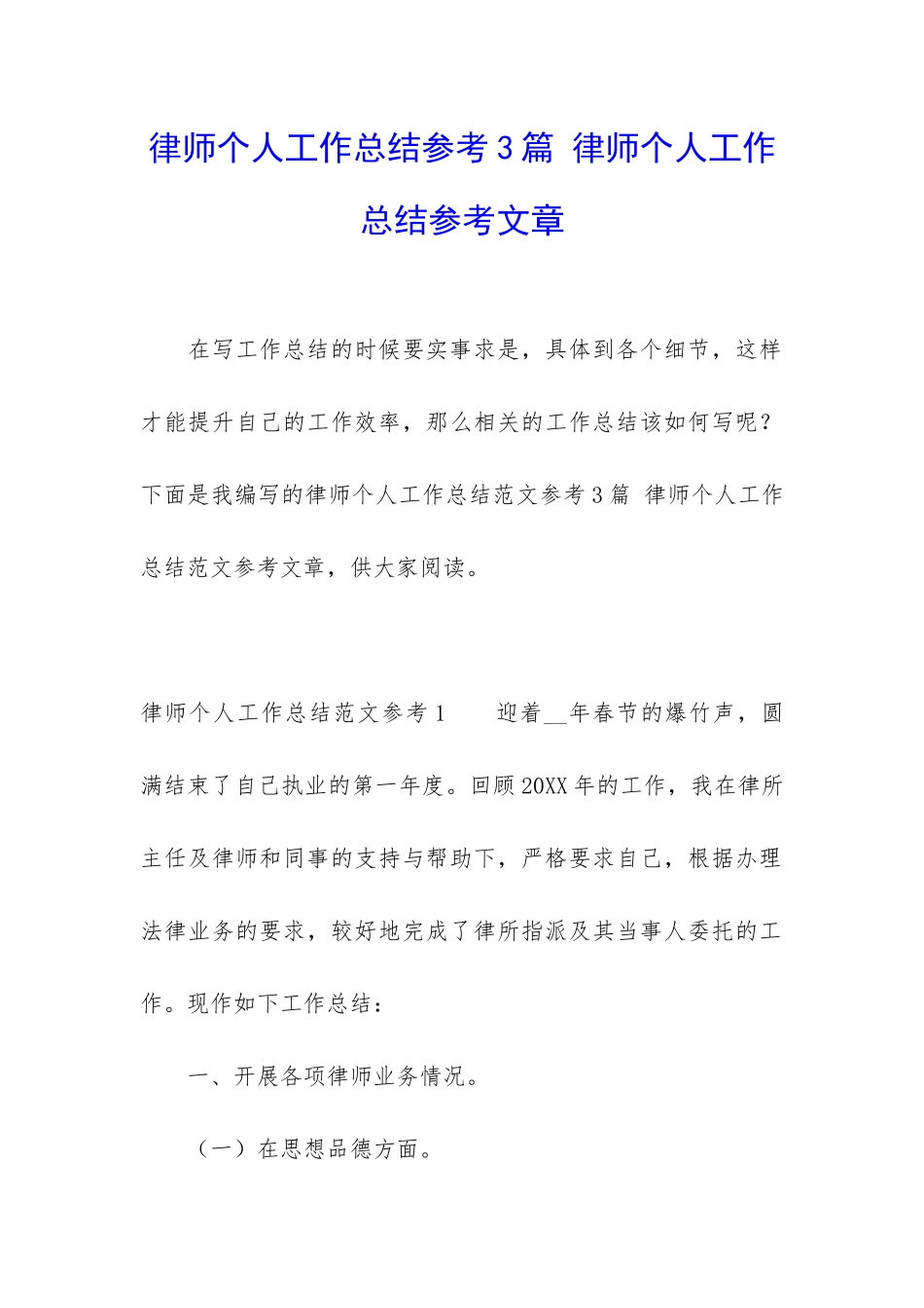 律师个人工作总结参考3篇-律师个人工作总结参考文章_第1页