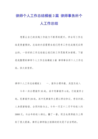 律师个人工作总结模板3篇-律师事务所个人工作总结