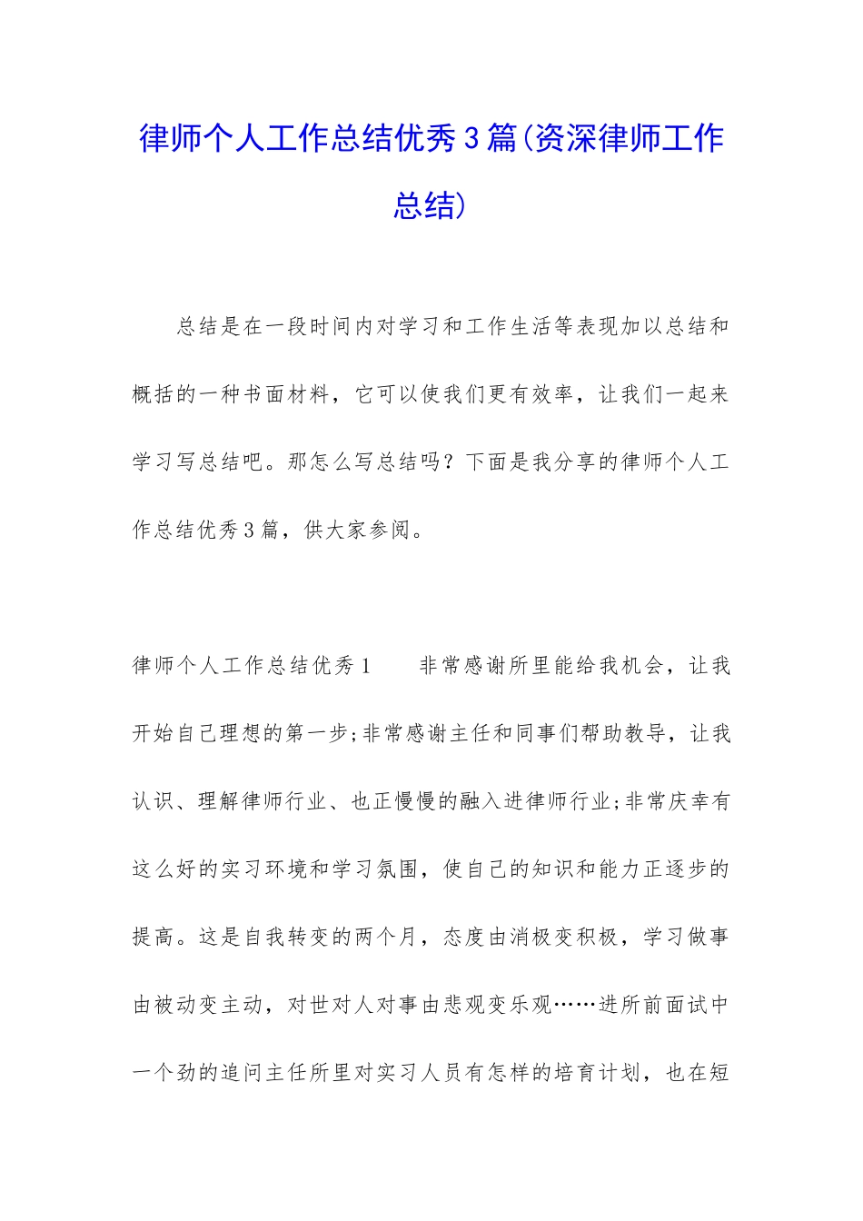 律师个人工作总结优秀3篇_第1页