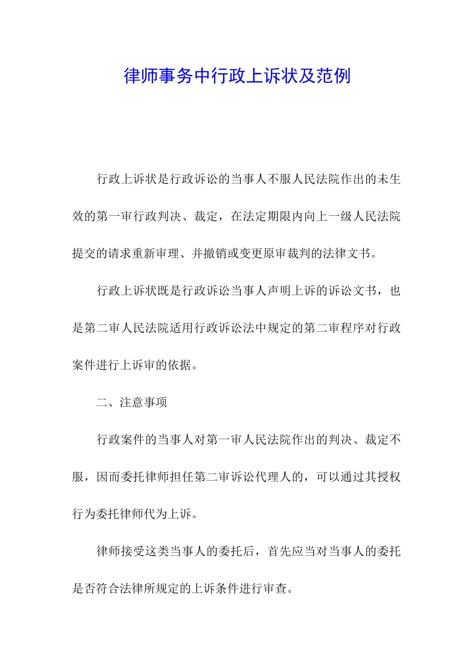 律师事务中行政上诉状及范例_第1页