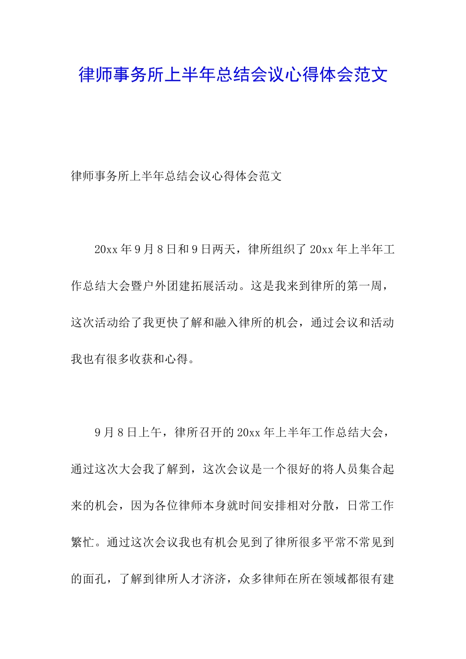 律师事务所上半年总结会议心得体会范文_第1页