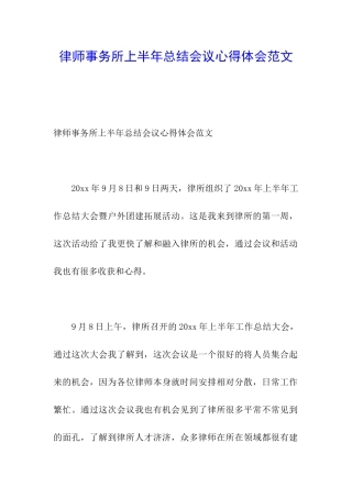 律师事务所上半年总结会议心得体会范文