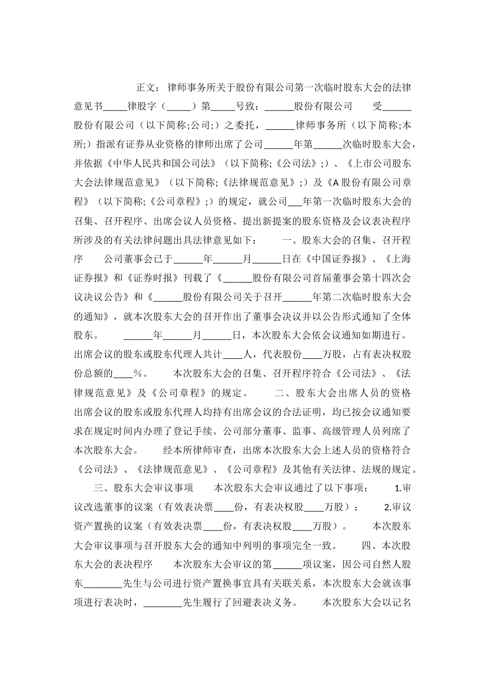律师事务所关于股份有限公司第一次临时股东大会的法律意见书范本.格式.样本.样式_第2页