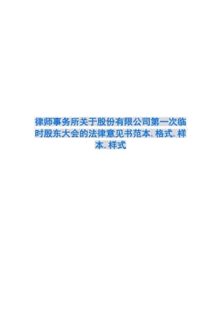 律师事务所关于股份有限公司第一次临时股东大会的法律意见书范本.格式.样本.样式