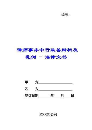 律师事务中行政答辩状及范例---法律文书