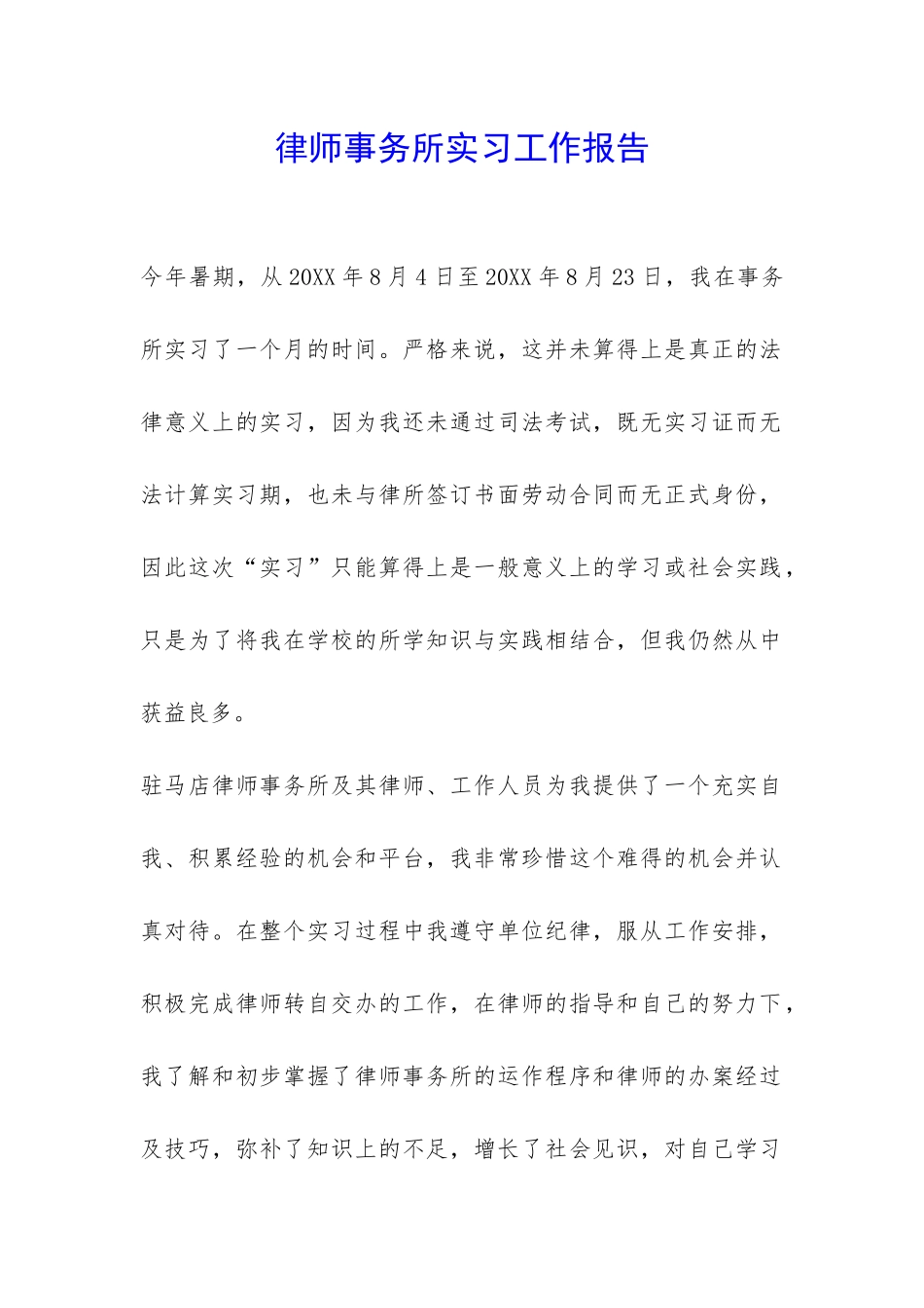 律师事务所实习工作报告-_第1页
