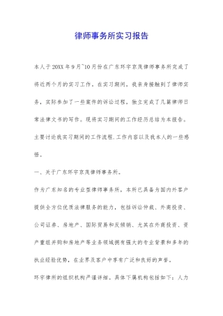 律师事务所实习报告-