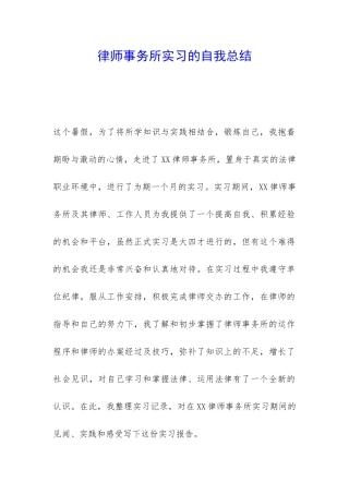 律师事务所实习的自我总结-