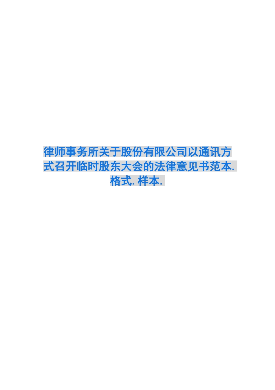 律师事务所关于股份有限公司以通讯方式召开临时股东大会的法律意见书范本.格式.样本._第1页