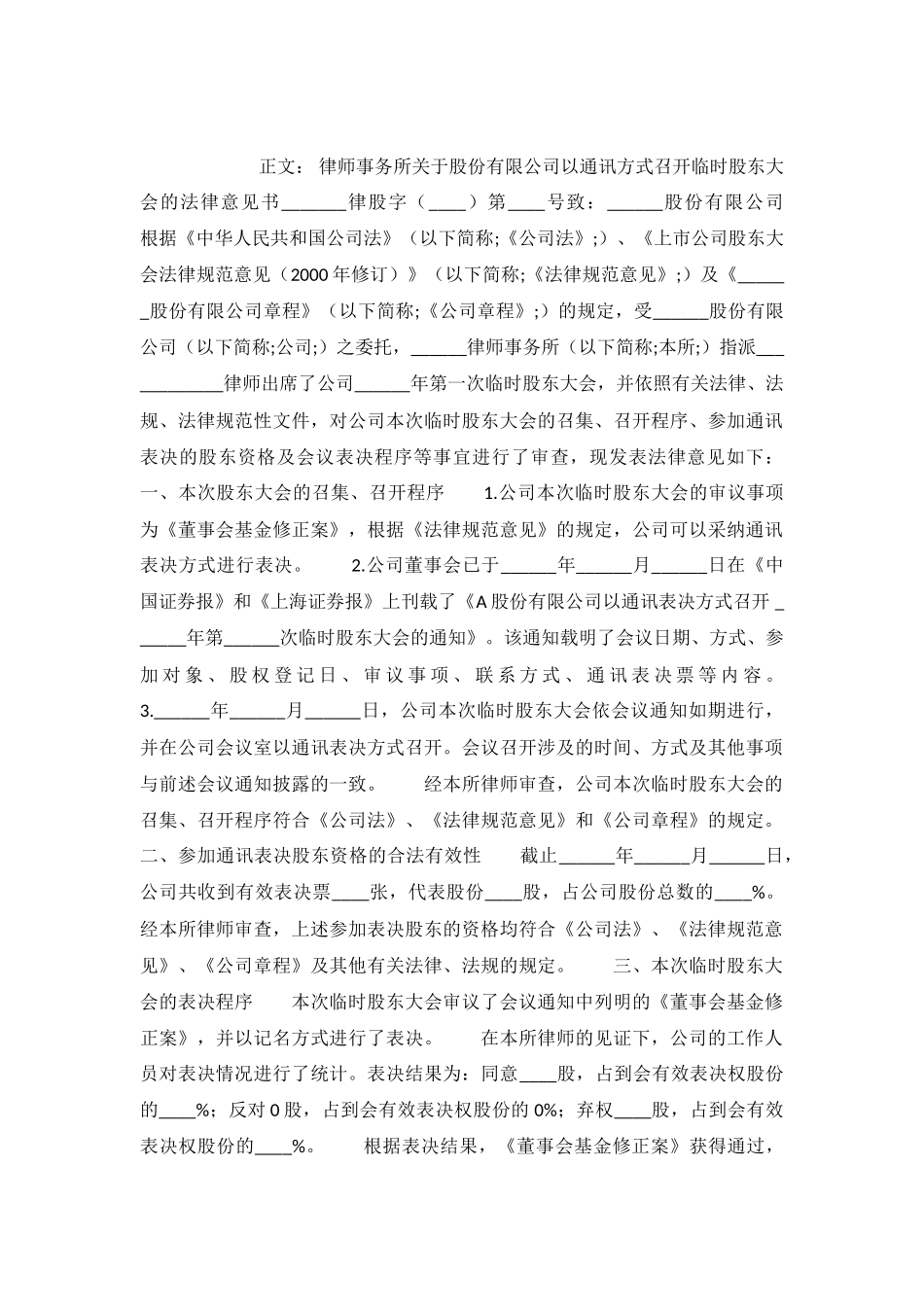 律师事务所关于股份有限公司以通讯方式召开临时股东大会的法律意见书范本.格式.样本._第2页
