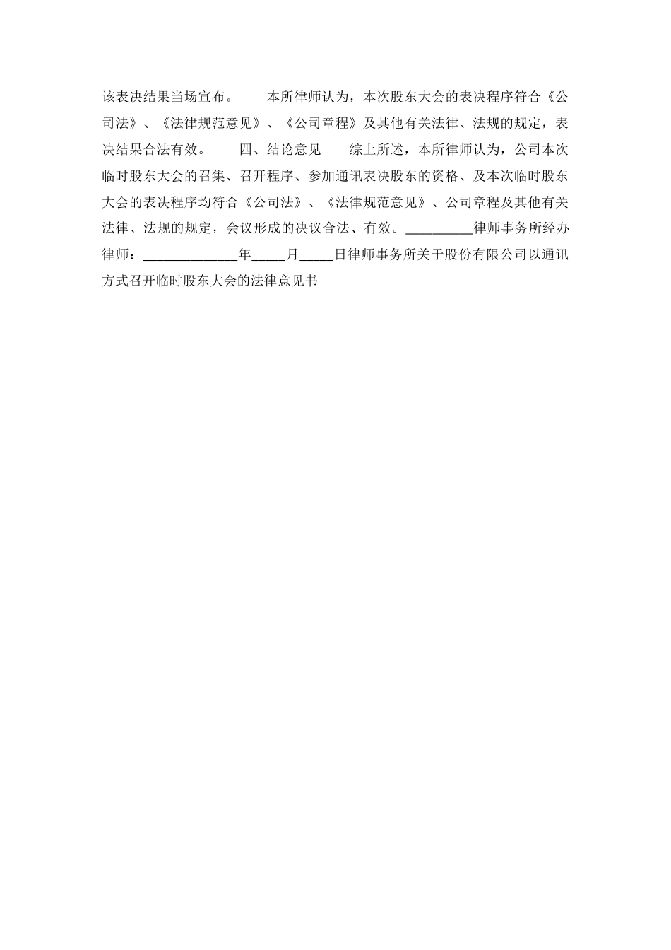 律师事务所关于股份有限公司以通讯方式召开临时股东大会的法律意见书范本.格式.样本._第3页