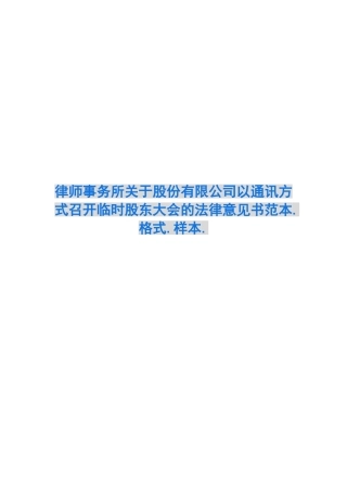 律师事务所关于股份有限公司以通讯方式召开临时股东大会的法律意见书范本.格式.样本.