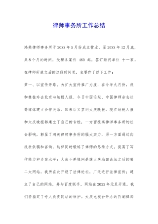 律师事务所工作总结-