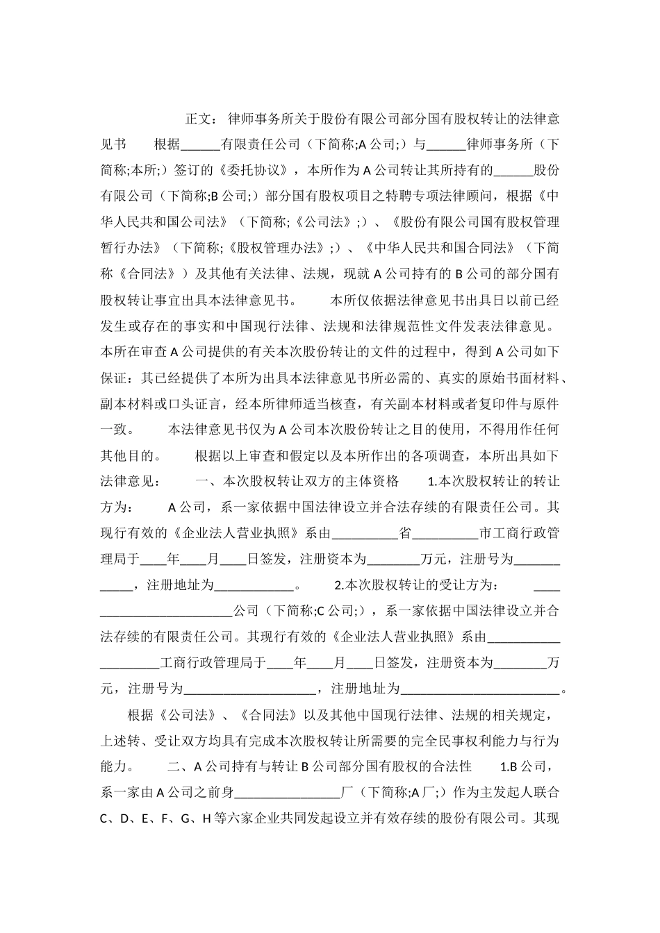 律师事务所关于股份有限公司部分国有股权转让的法律意见书范本.格式.样本.样式_第2页