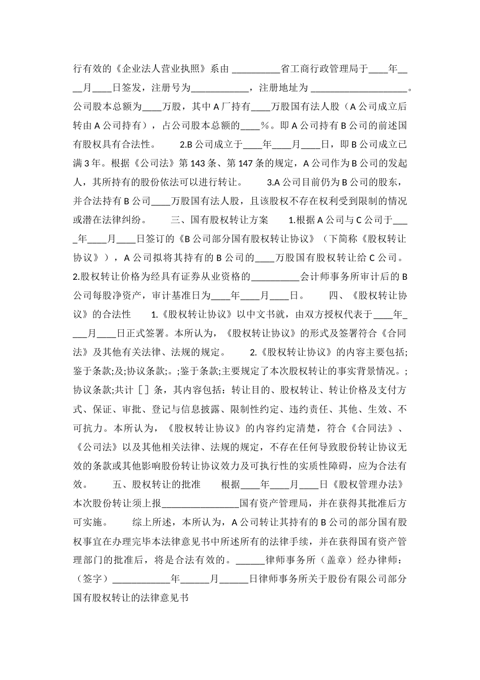 律师事务所关于股份有限公司部分国有股权转让的法律意见书范本.格式.样本.样式_第3页