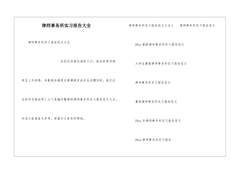 律师事务所实习报告大全_第1页