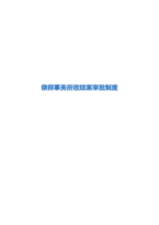 律师事务所收结案审批制度