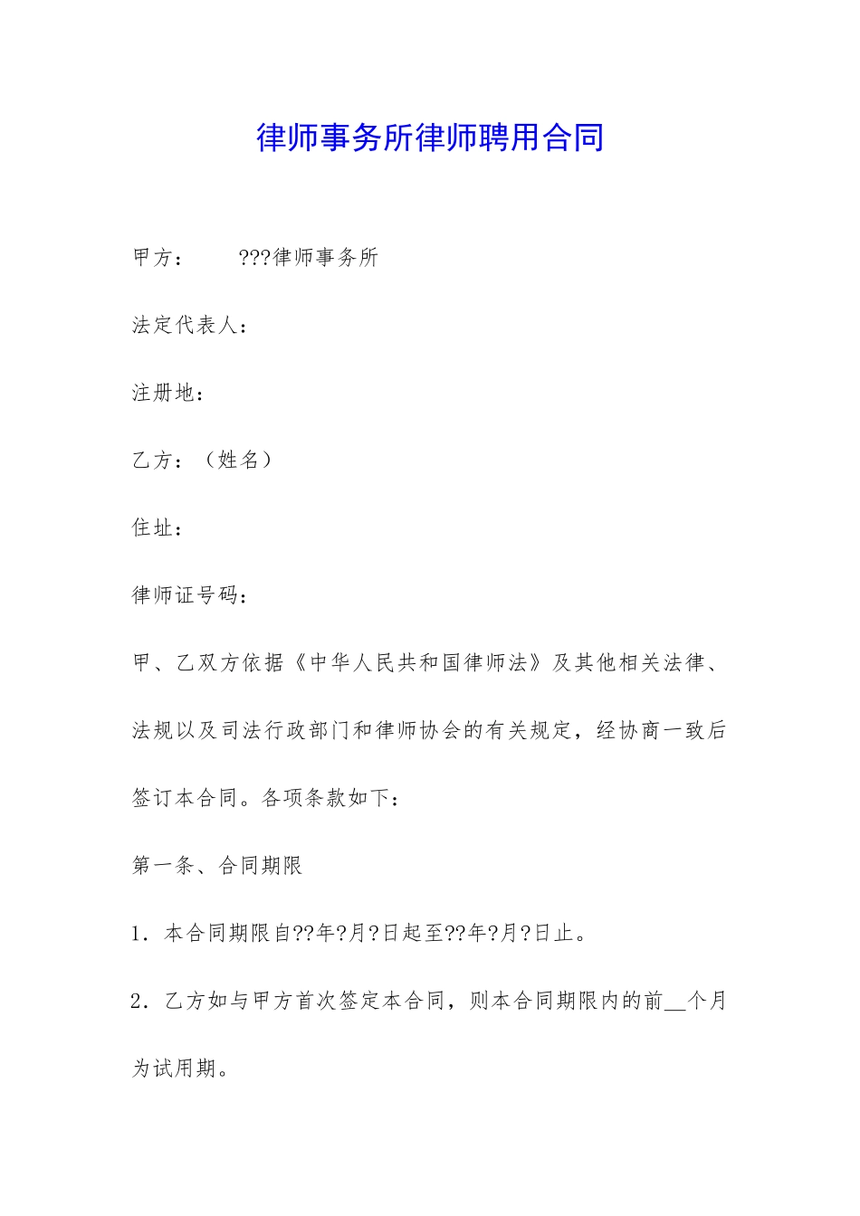 律师事务所律师聘用合同-_第1页