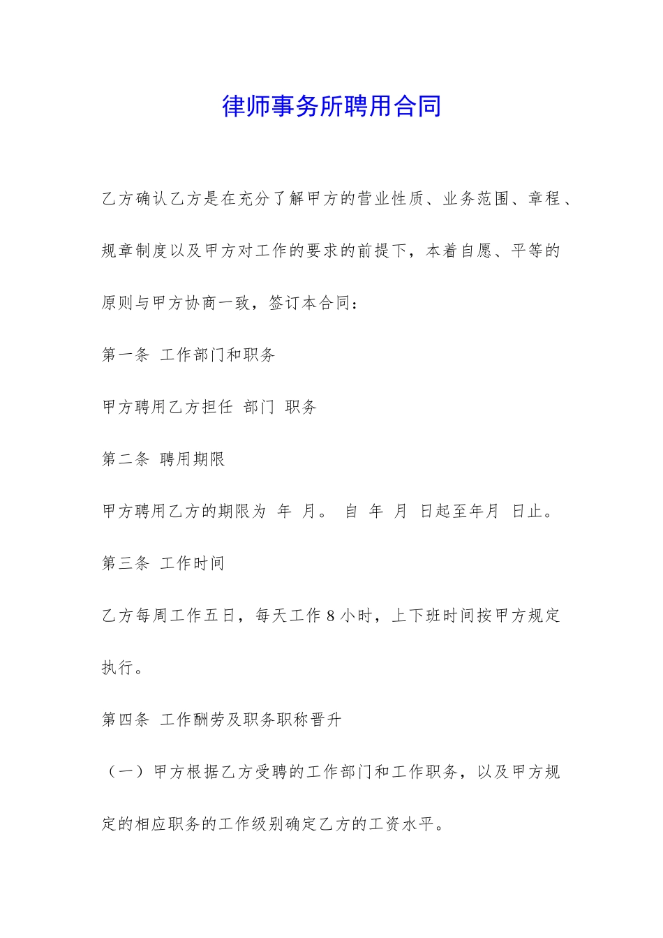 律师事务所聘用合同-_第1页