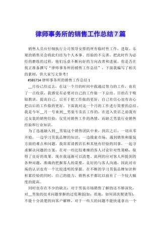 律师事务所的销售工作总结7篇