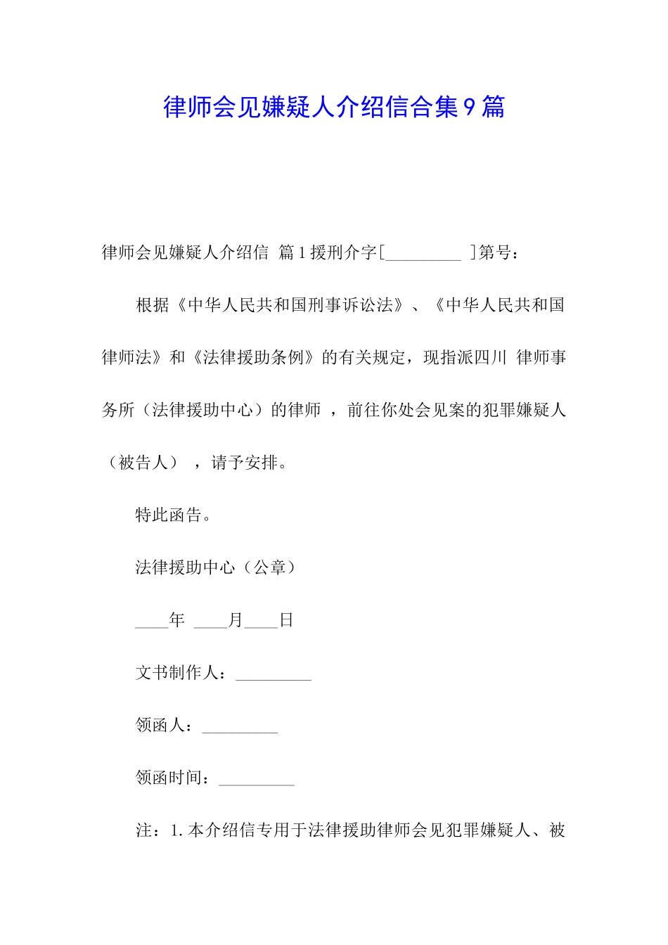 律师会见嫌疑人介绍信合集9篇_第1页