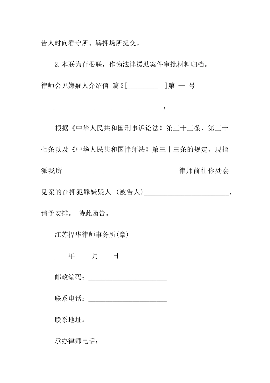 律师会见嫌疑人介绍信合集9篇_第2页