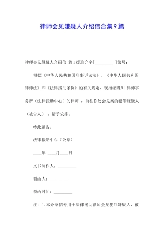 律师会见嫌疑人介绍信合集9篇