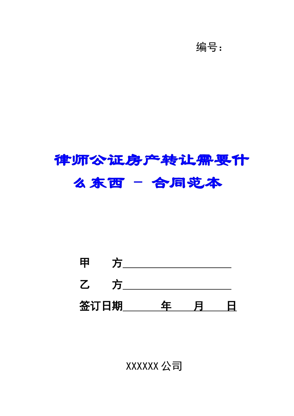律师公证房产转让需要什么东西---合同范本_第1页