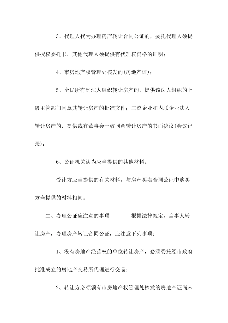 律师公证房产转让需要什么东西---合同范本_第3页