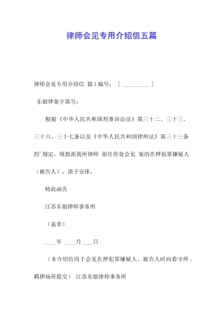 律师会见专用介绍信五篇