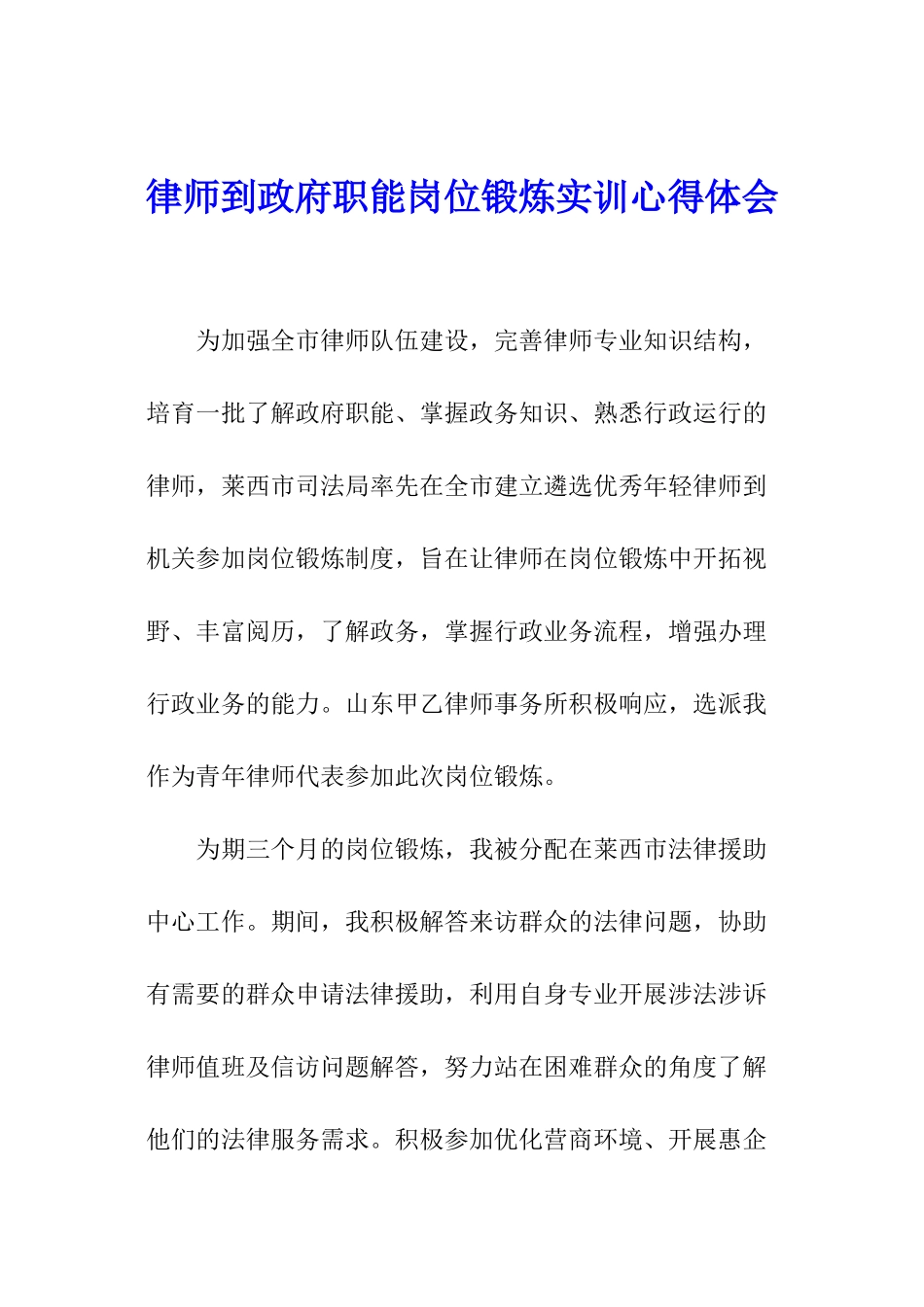 律师到政府职能岗位锻炼实训心得体会_第1页