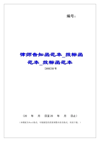 律师告知函范本投标函范本投标函范本