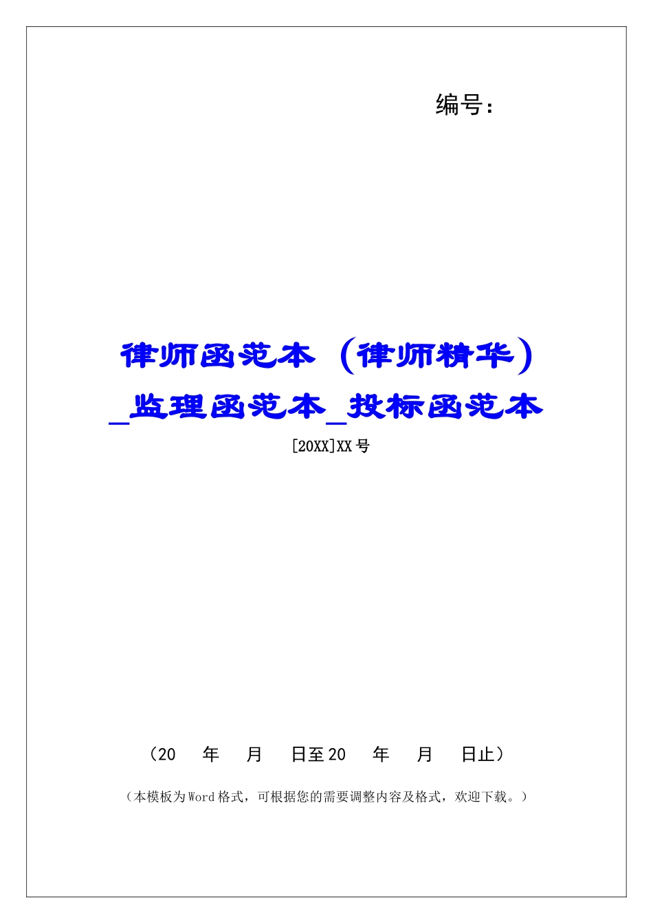 律师函范本监理函范本投标函范本_第1页