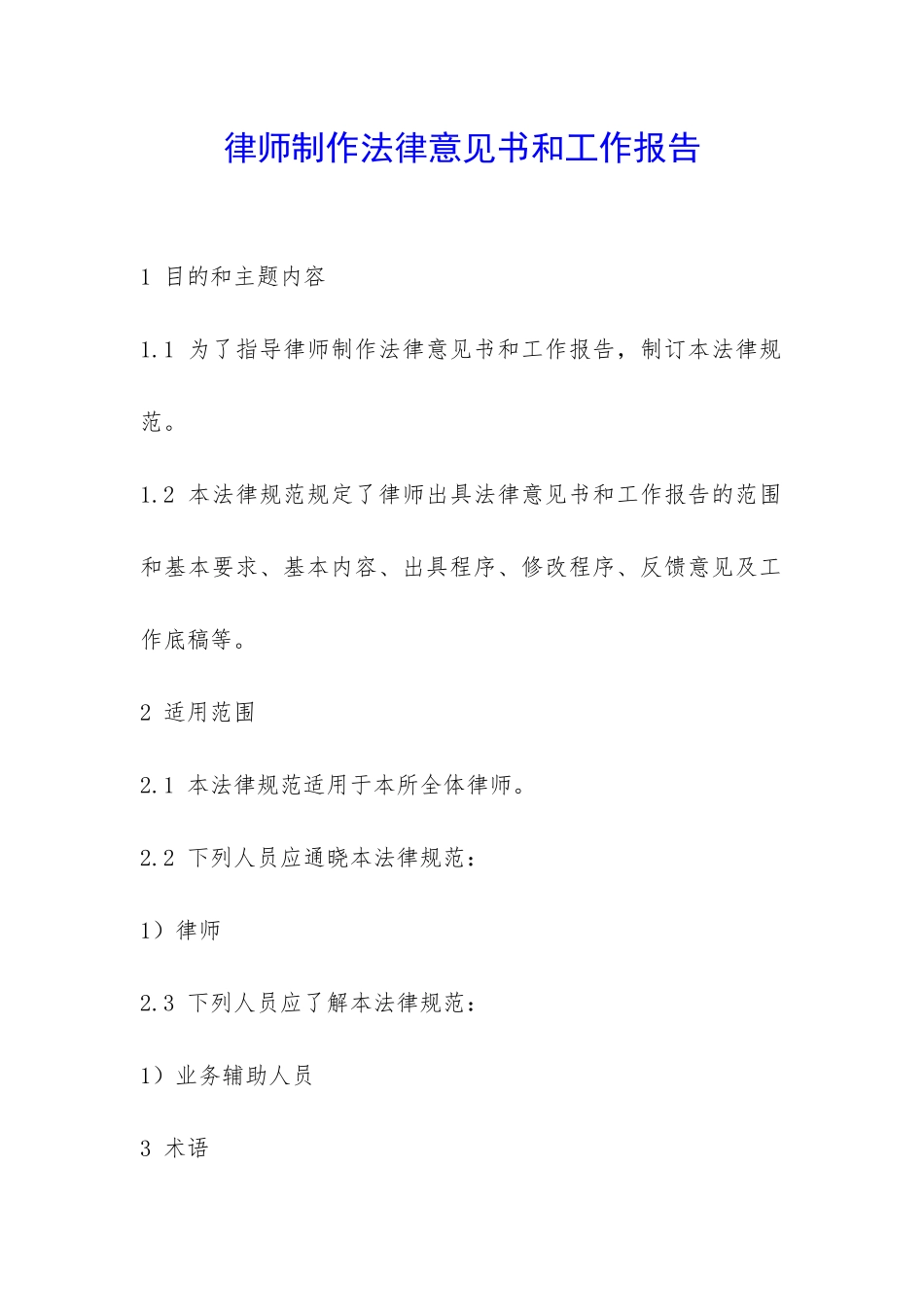 律师制作法律意见书和工作报告-_第1页