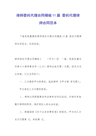 律师委托代理合同模板11篇-委托代理律师合同范本