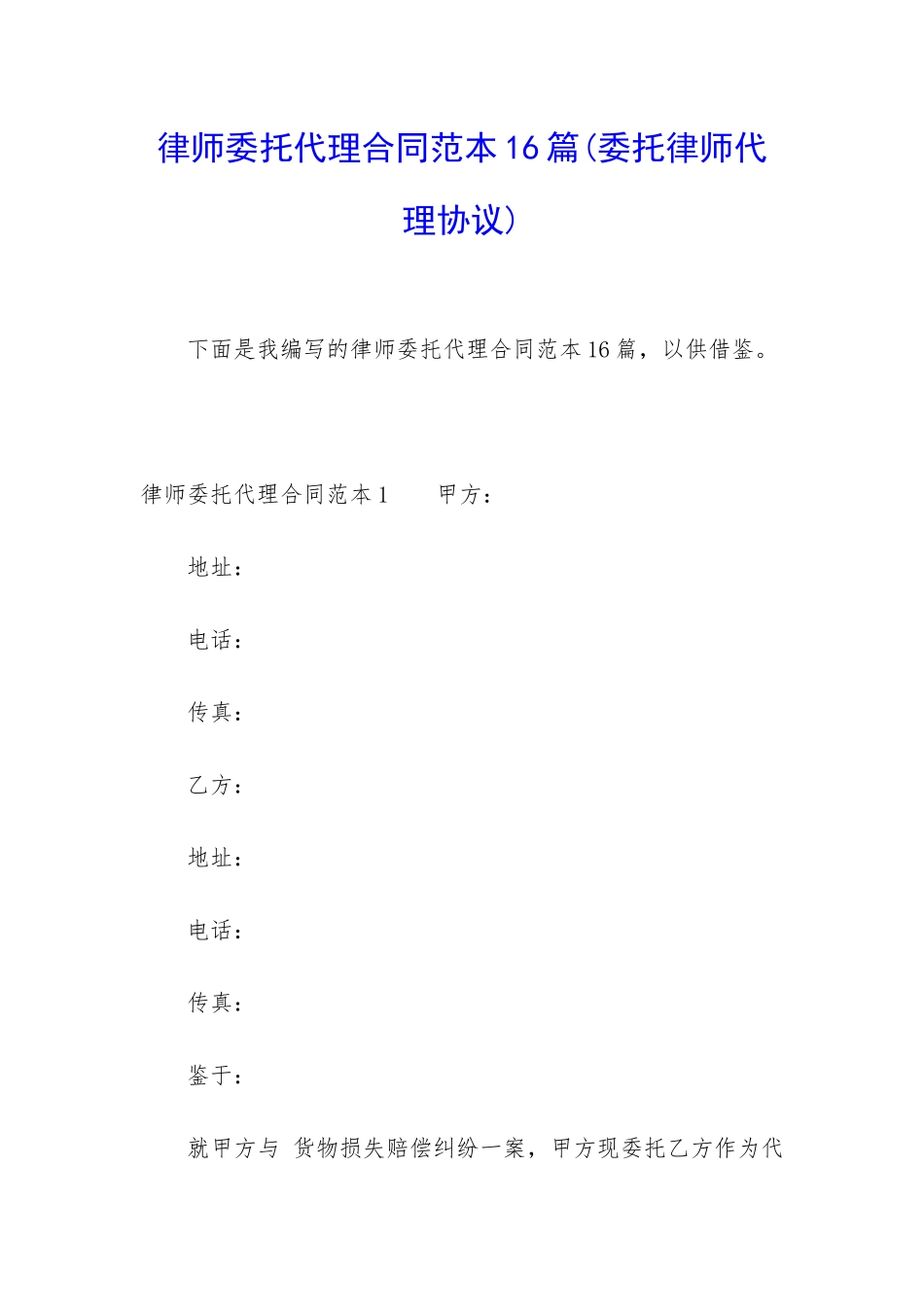 律师委托代理合同范本16篇_第1页