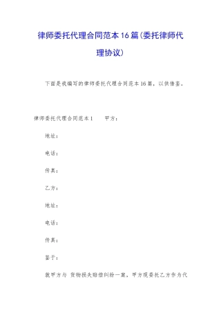 律师委托代理合同范本16篇